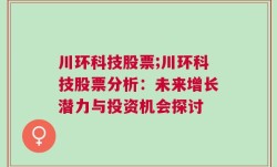 川环科技股票;川环科技股票分析：未来增长潜力与投资机会探讨