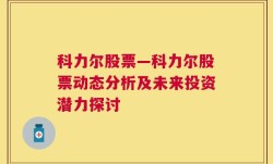 科力尔股票—科力尔股票动态分析及未来投资潜力探讨