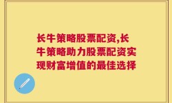 长牛策略股票配资,长牛策略助力股票配资实现财富增值的最佳选择