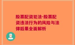 股票配资犯法-股票配资违法行为的风险与法律后果全面解析