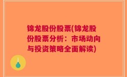 锦龙股份股票(锦龙股份股票分析：市场动向与投资策略全面解读)