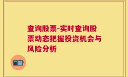 查询股票-实时查询股票动态把握投资机会与风险分析