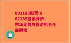 002185股票;002185股票分析：市场走势与投资机会全面解读