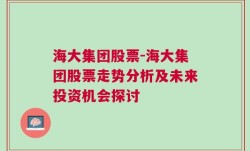 海大集团股票-海大集团股票走势分析及未来投资机会探讨