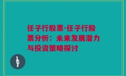 任子行股票-任子行股票分析：未来发展潜力与投资策略探讨