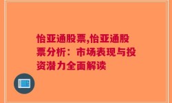 怡亚通股票,怡亚通股票分析：市场表现与投资潜力全面解读