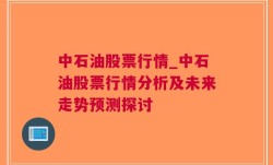 中石油股票行情_中石油股票行情分析及未来走势预测探讨