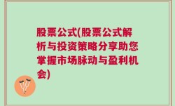 股票公式(股票公式解析与投资策略分享助您掌握市场脉动与盈利机会)