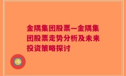 金隅集团股票—金隅集团股票走势分析及未来投资策略探讨