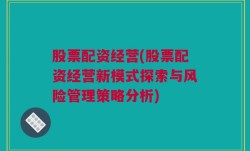 股票配资经营(股票配资经营新模式探索与风险管理策略分析)