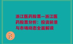 浙江医药股票—浙江医药股票分析：投资前景与市场动态全面解读