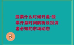 股票什么时候开盘-股票开盘时间解析及投资者必知的市场动态