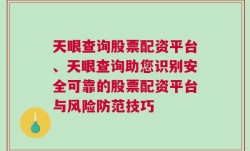 天眼查询股票配资平台、天眼查询助您识别安全可靠的股票配资平台与风险防范技巧