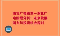 湖北广电股票—湖北广电股票分析：未来发展潜力与投资机会探讨