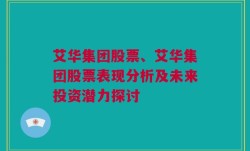 艾华集团股票、艾华集团股票表现分析及未来投资潜力探讨