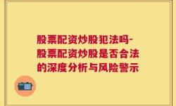 股票配资炒股犯法吗-股票配资炒股是否合法的深度分析与风险警示