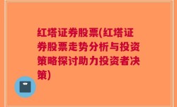 红塔证券股票(红塔证券股票走势分析与投资策略探讨助力投资者决策)