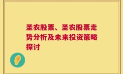 圣农股票、圣农股票走势分析及未来投资策略探讨