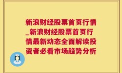 新浪财经股票首页行情_新浪财经股票首页行情最新动态全面解读投资者必看市场趋势分析