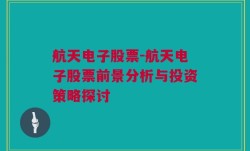 航天电子股票-航天电子股票前景分析与投资策略探讨