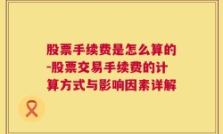 股票手续费是怎么算的-股票交易手续费的计算方式与影响因素详解