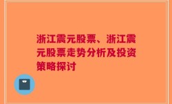 浙江震元股票、浙江震元股票走势分析及投资策略探讨