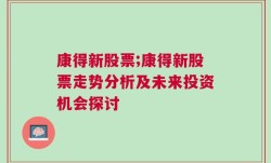 康得新股票;康得新股票走势分析及未来投资机会探讨