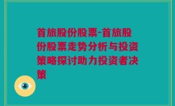 首旅股份股票-首旅股份股票走势分析与投资策略探讨助力投资者决策