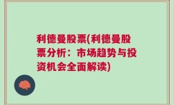 利德曼股票(利德曼股票分析：市场趋势与投资机会全面解读)