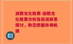 浙数文化股票-浙数文化股票分析及投资前景探讨，助您把握市场机遇