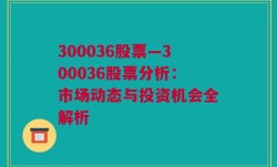 300036股票—300036股票分析：市场动态与投资机会全解析