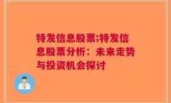 特发信息股票;特发信息股票分析：未来走势与投资机会探讨