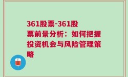 361股票-361股票前景分析：如何把握投资机会与风险管理策略