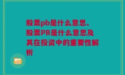 股票pb是什么意思、股票PB是什么意思及其在投资中的重要性解析