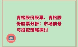 青松股份股票、青松股份股票分析：市场前景与投资策略探讨