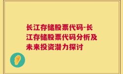 长江存储股票代码-长江存储股票代码分析及未来投资潜力探讨