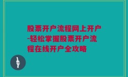 股票开户流程网上开户-轻松掌握股票开户流程在线开户全攻略