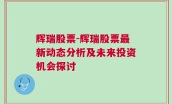 辉瑞股票-辉瑞股票最新动态分析及未来投资机会探讨