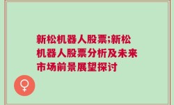 新松机器人股票;新松机器人股票分析及未来市场前景展望探讨