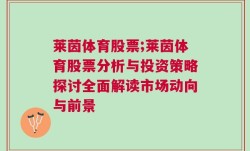 莱茵体育股票;莱茵体育股票分析与投资策略探讨全面解读市场动向与前景