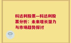 科达利股票—科达利股票分析：未来增长潜力与市场趋势探讨