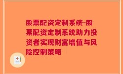 股票配资定制系统-股票配资定制系统助力投资者实现财富增值与风险控制策略