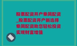 股票配资开户豢简配资_股票配资开户新选择豢简配资助您轻松投资实现财富增值