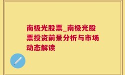 南极光股票_南极光股票投资前景分析与市场动态解读