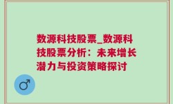 数源科技股票_数源科技股票分析：未来增长潜力与投资策略探讨