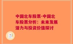 中国北车股票-中国北车股票分析：未来发展潜力与投资价值探讨