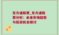 东方通股票_东方通股票分析：未来市场趋势与投资机会探讨