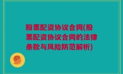 股票配资协议合同(股票配资协议合同的法律条款与风险防范解析)