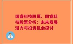 国睿科技股票、国睿科技股票分析：未来发展潜力与投资机会探讨