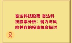 奋达科技股票-奋达科技股票分析：潜力与风险并存的投资机会探讨